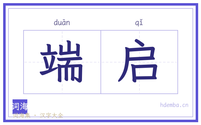 端启的书法字