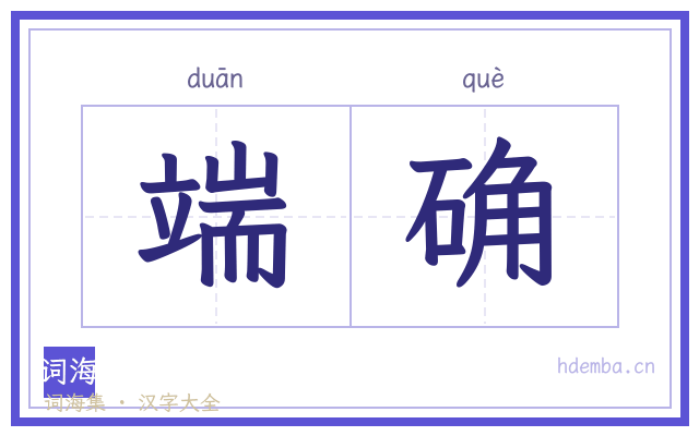 端确的书法字