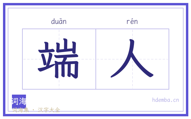 端人的书法字