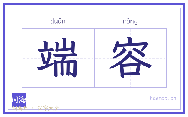 端容的书法字