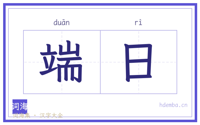端日的书法字
