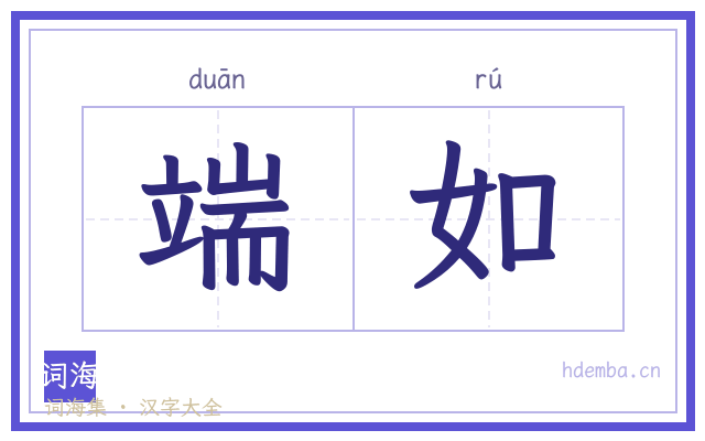 端如的书法字