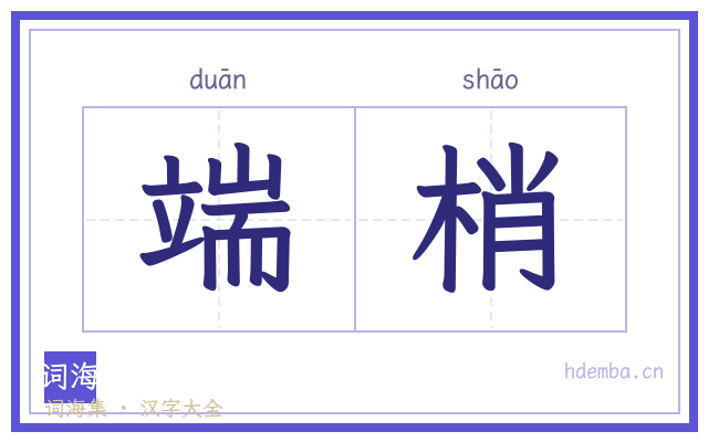 端梢的书法字
