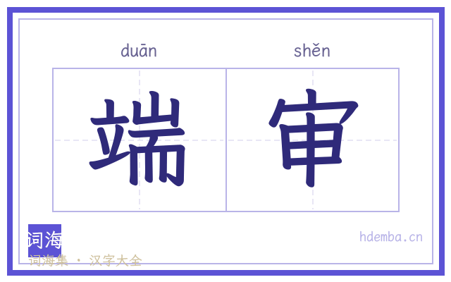 端审的书法字