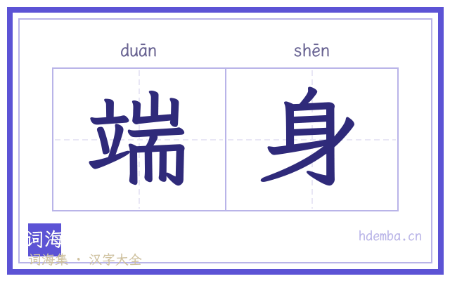 端身的书法字