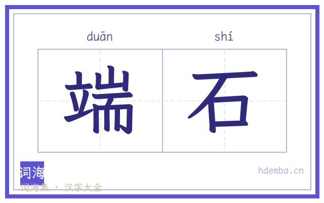 端石的书法字