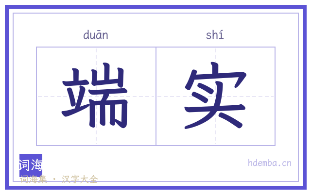 端实的书法字