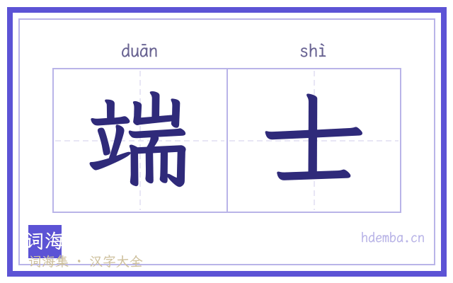端士的书法字