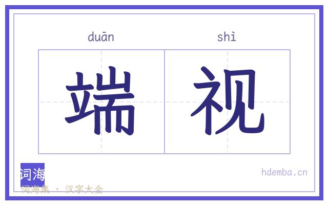 端视的书法字