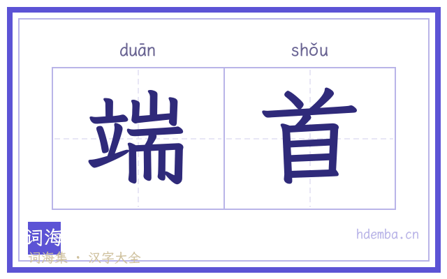 端首的书法字