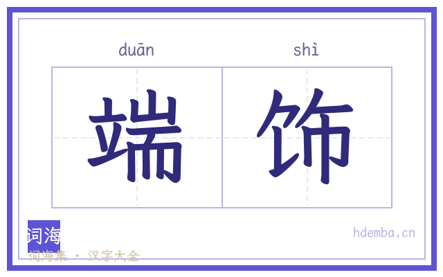 端饰的书法字