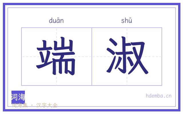 端淑的书法字