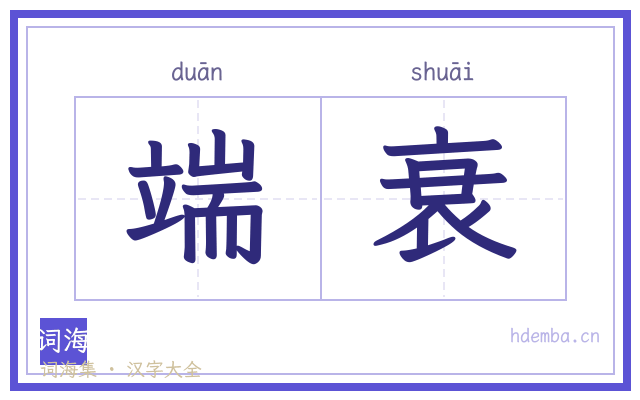 端衰的书法字