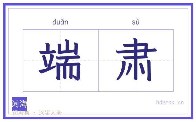 端肃的书法字