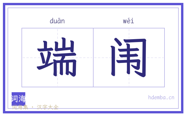 端闱的书法字