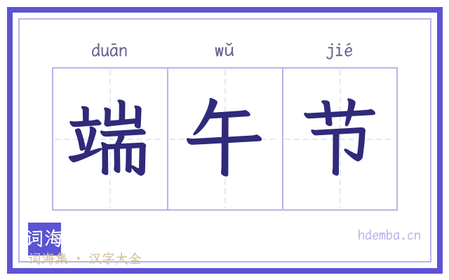 端午节的书法字