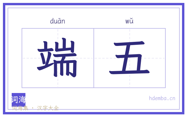 端五的书法字