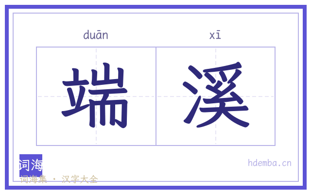 端溪的书法字