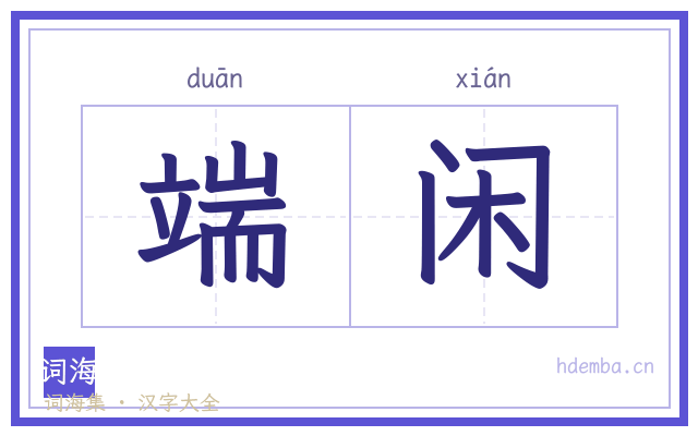 端闲的书法字