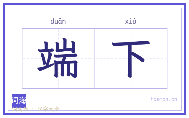 端下的书法字