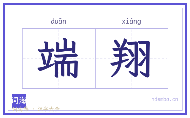端翔的书法字