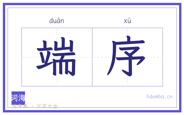 端序的书法字
