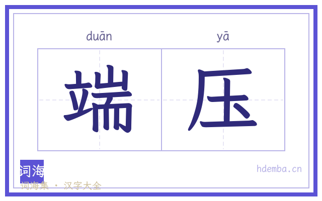 端压的书法字