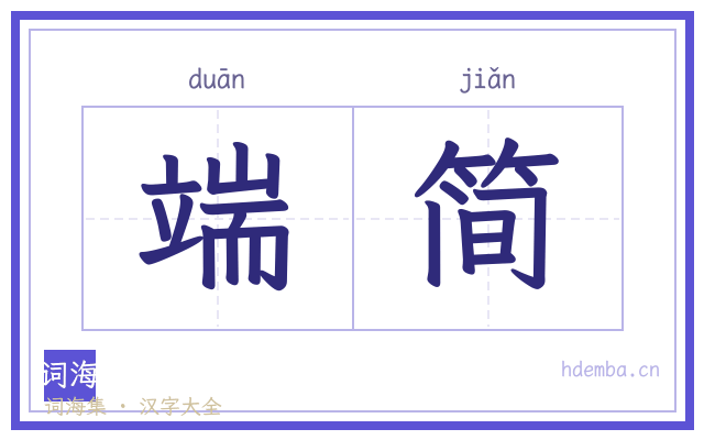 端简的书法字