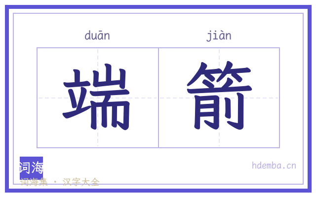 端箭的书法字