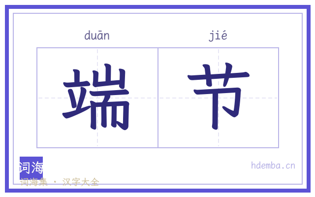 端节的书法字