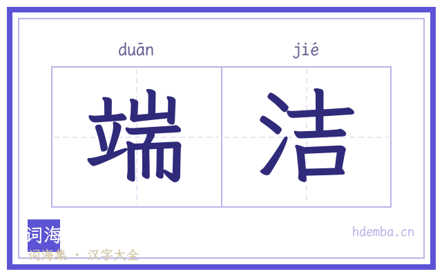 端洁的书法字