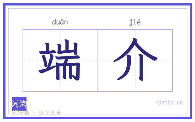 端介的书法字