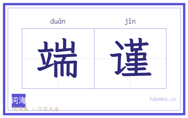 端谨的书法字