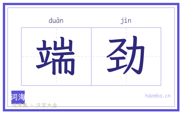 端劲的书法字