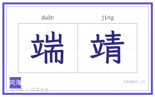 端靖的书法字