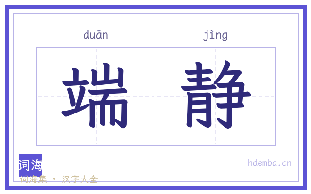 端静的书法字