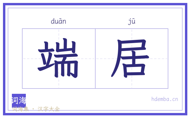 端居的书法字
