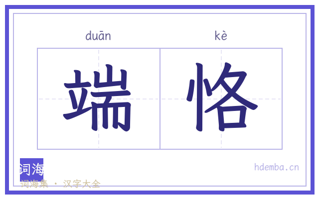 端恪的书法字