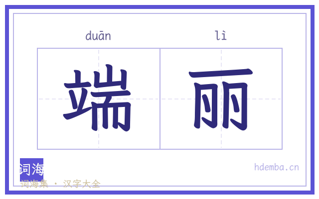 端丽的书法字