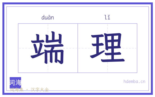 端理的书法字