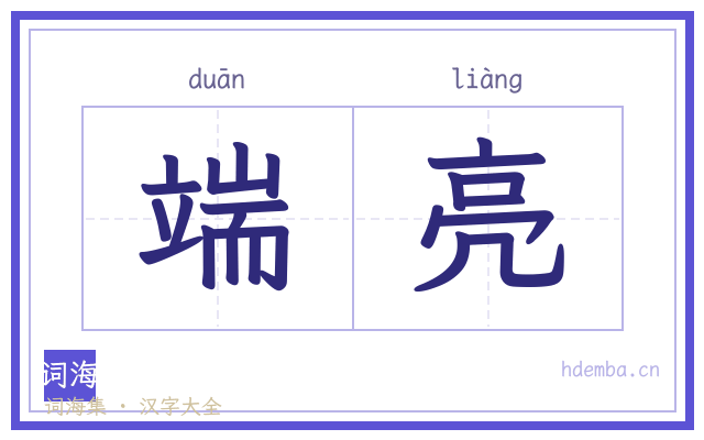 端亮的书法字