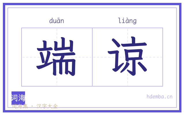 端谅的书法字