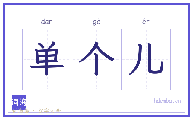 单个儿的书法字
