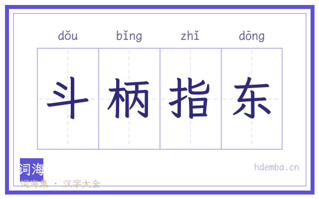 斗柄指东的书法字