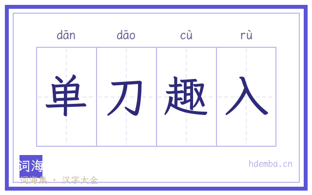 单刀趣入的书法字