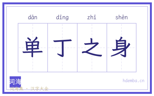 单丁之身的书法字