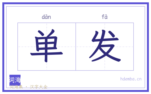 单发的书法字