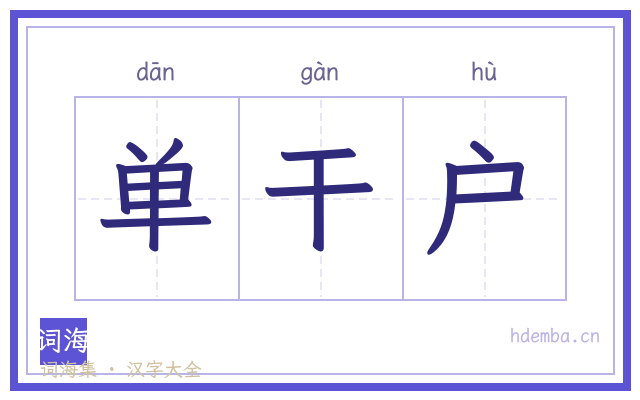 单干户的书法字