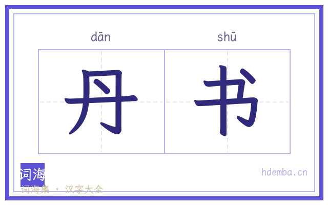 丹书的书法字