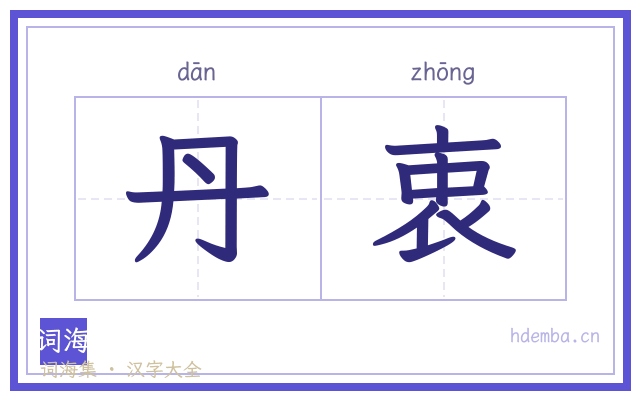 丹衷的书法字